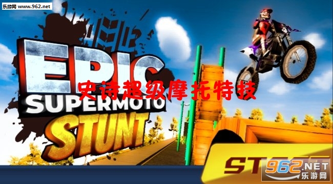 史诗超级摩托特技安卓版 史诗超级摩托特技安卓版