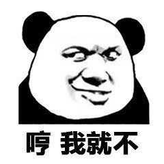 男朋友试图撒娇表情包 男朋友试图撒娇表情包