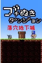 落穴地下城安卓版 落穴地下城安卓版