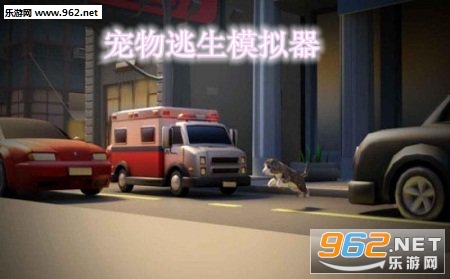 宠物逃生模拟器安卓完整版 宠物逃生模拟器安卓完整版