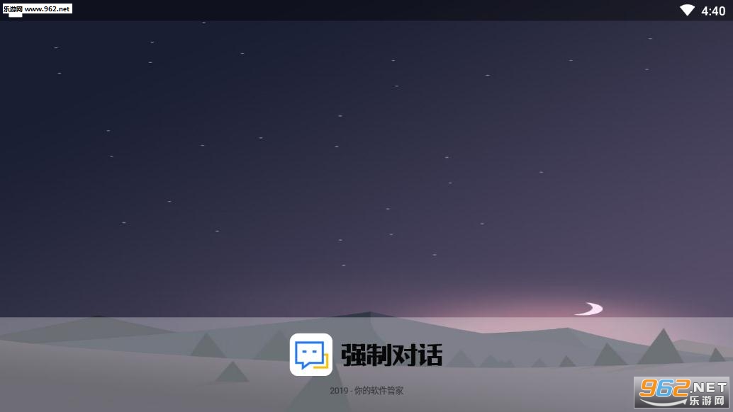 强制对话工具手机版截图3