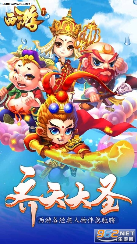 西游III手游截图0