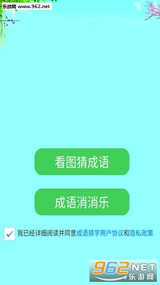 成语猜学安卓版截图0