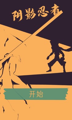 阴影忍者汉化版截图1