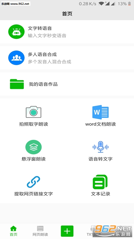 文字语音朗读软件截图0