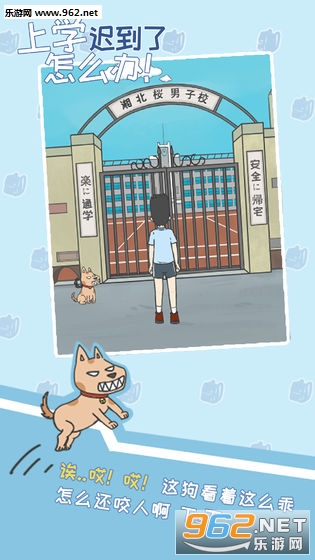 上学迟到了怎么办安卓版截图2