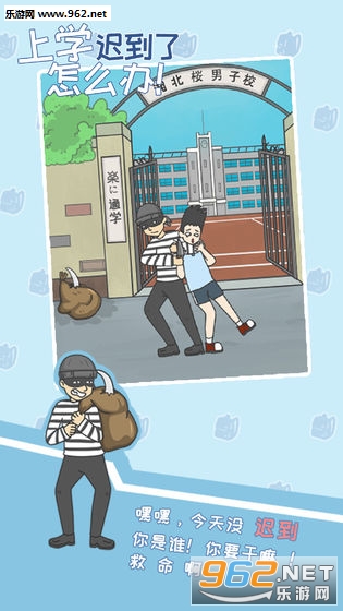 上学迟到了怎么办安卓版截图0