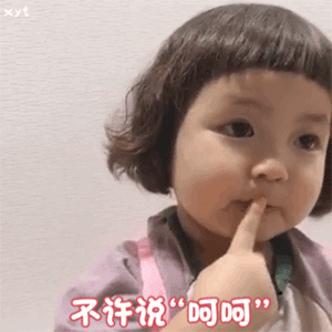 不许说嗯不许说哦不许说呵呵表情包 不许说嗯不许说哦不许说呵呵表情包
