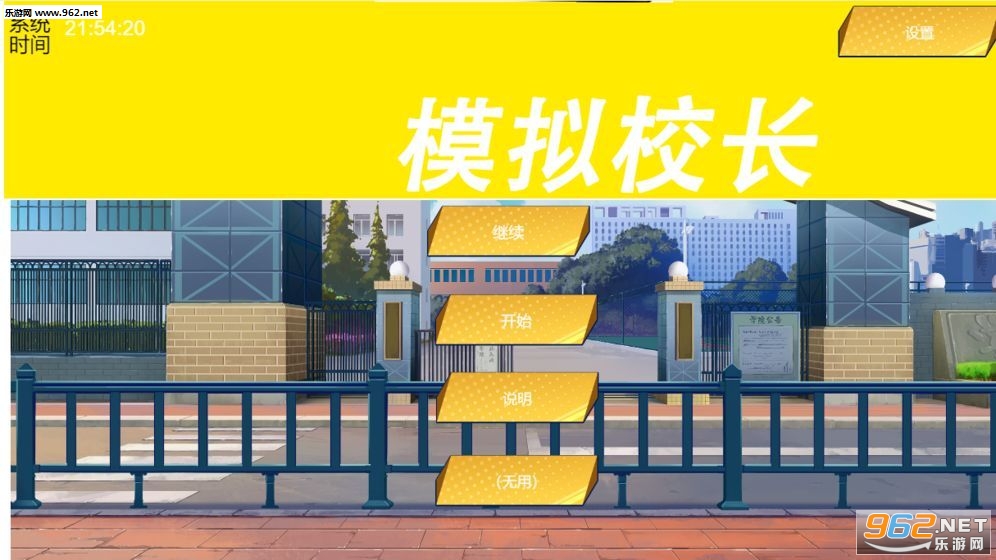 模拟校长安卓版截图0