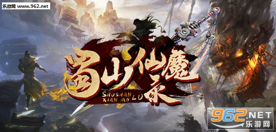 蜀山仙魔录1.2.0正式版 附攻略/隐藏密码截图0