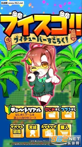 ブイスゴ(Vtuber双六安卓版)截图1