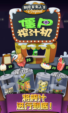 僵尸榨汁机假日版修改版截图0