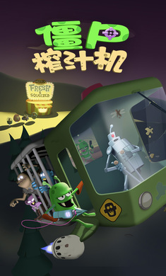 僵尸榨汁机假日版修改版截图2
