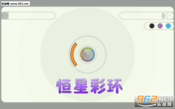 恒星彩环安卓版 恒星彩环安卓版