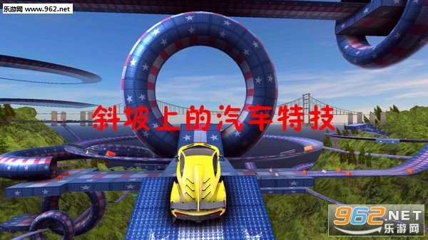 斜坡上的汽车特技安卓版 斜坡上的汽车特技安卓版