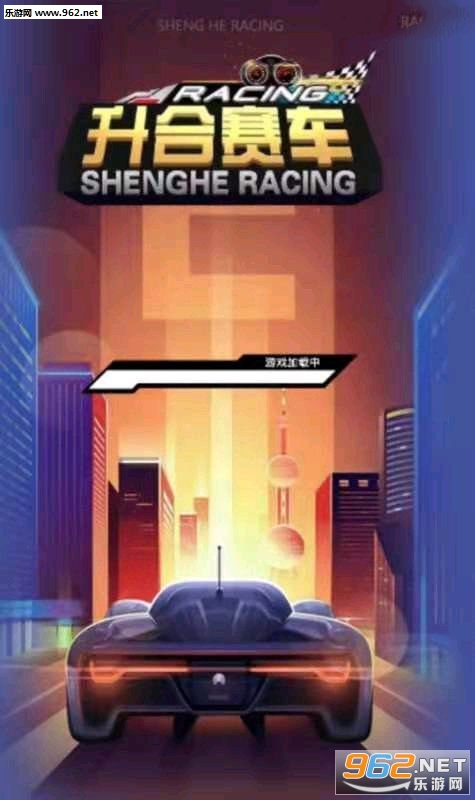 升合赛车官方版 升合赛车官方版