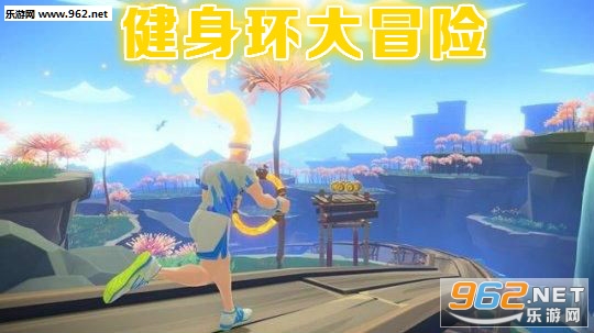 健身环大冒险手机版 健身环大冒险手机版