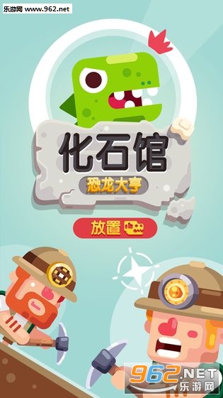 放置博物馆恐龙大亨游戏 放置博物馆恐龙大亨游戏