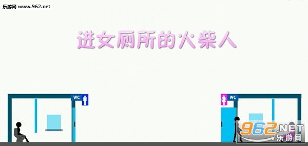 进女厕所的火柴人安卓版 进女厕所的火柴人安卓版