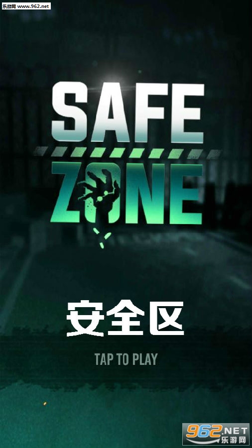 安全区安卓版 安全区安卓版