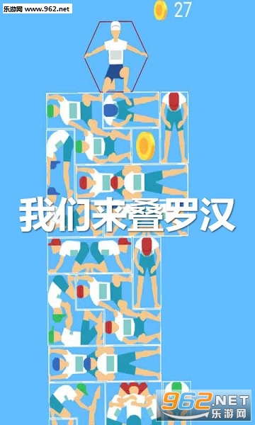 我们来叠罗汉安卓版 我们来叠罗汉安卓版