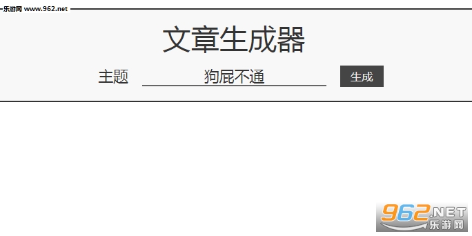 狗屁不通文章生成器在线玩 狗屁不通文章生成器怎么玩 狗屁不通文章生成器在线玩 狗屁不通文章生成器怎么玩