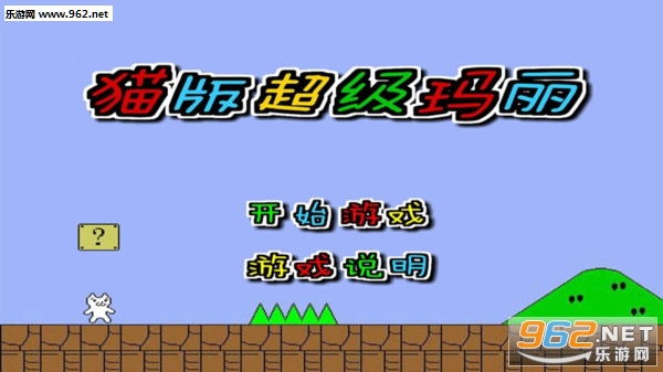 猫版超级玛丽安卓游戏 猫版超级玛丽安卓游戏