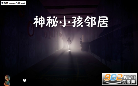 神秘小孩邻居手机版 神秘小孩邻居手机版