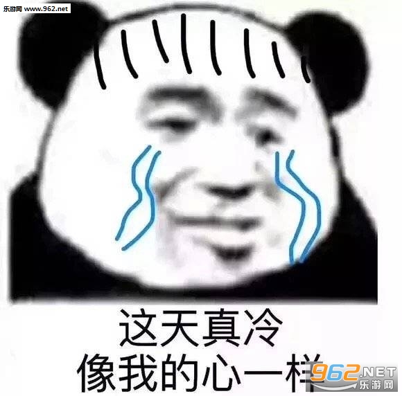 这天真冷像我的心一样表情包 这天真冷像我的心一样表情包
