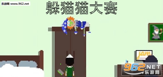 躲猫猫大赛游戏 躲猫猫大赛游戏