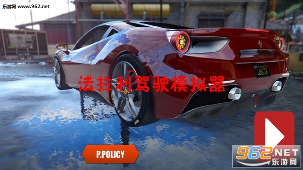 法拉利驾驶模拟器手游 法拉利驾驶模拟器手游