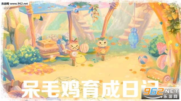 呆毛鸡育成日记游戏 呆毛鸡育成日记游戏