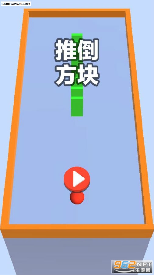 推倒方块手游 推倒方块手游