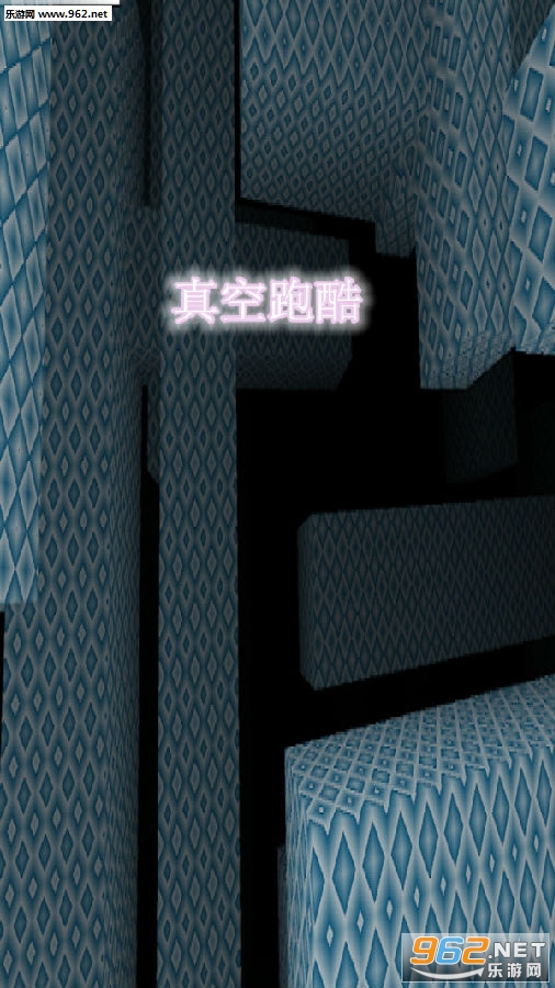 真空跑酷安卓版 真空跑酷安卓版