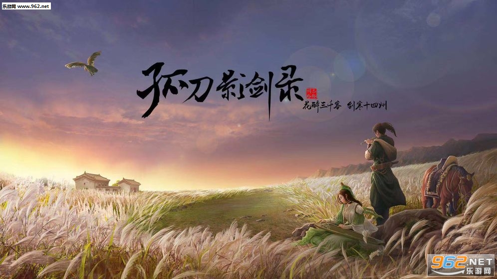 孤刀影剑录官方版 孤刀影剑录官方版