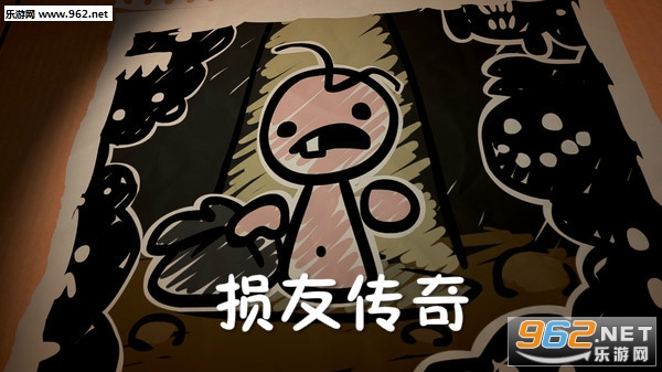 损友传奇手机版 损友传奇手机版