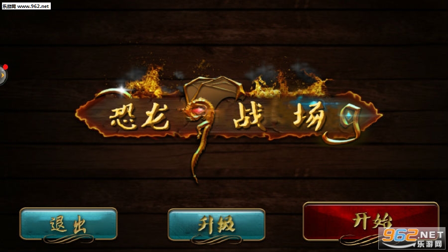 恐龙战场安卓版 恐龙战场安卓版
