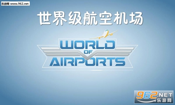 世界级航空机场游戏 世界级航空机场游戏