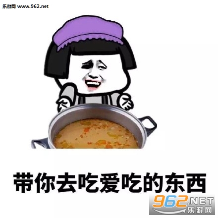 当男朋友带你去吃好吃的表情包