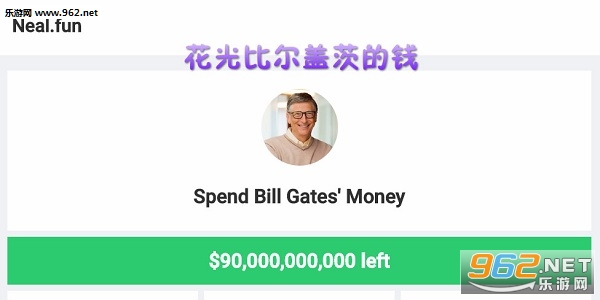花光比尔盖茨的钱是什么 花光比尔盖茨的钱在哪里玩 花光比尔盖茨的钱是什么 花光比尔盖茨的钱在哪里玩