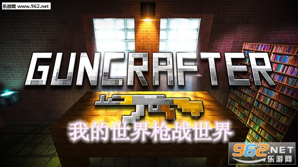 我的世界枪战世界最新版 我的世界枪战世界最新版