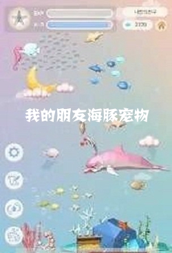 我的朋友海豚宠物安卓版 我的朋友海豚宠物安卓版