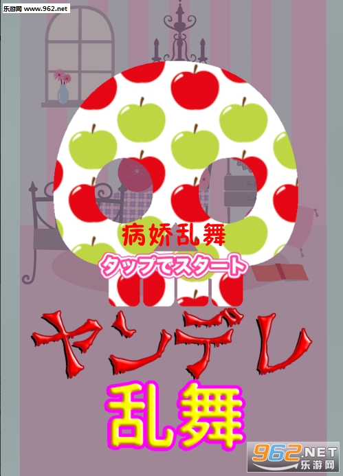 病娇乱舞中文版 病娇乱舞中文版