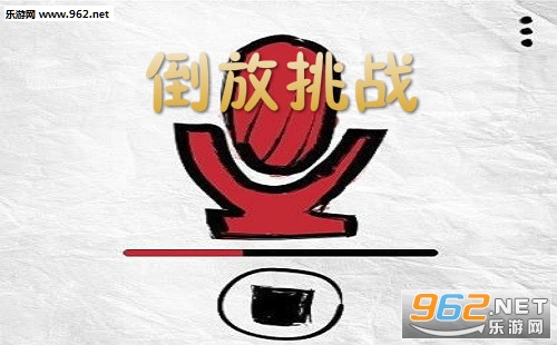 笑死人的倒放挑战是什么 倒放挑战ReverseVoice在哪里下载 笑死人的倒放挑战是什么 倒放挑战ReverseVoice在哪里下载