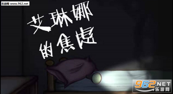 艾琳娜的焦虑中文版 艾琳娜的焦虑中文版