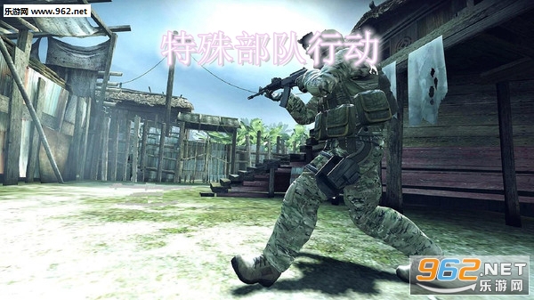 特殊部队行动安卓版 特殊部队行动安卓版