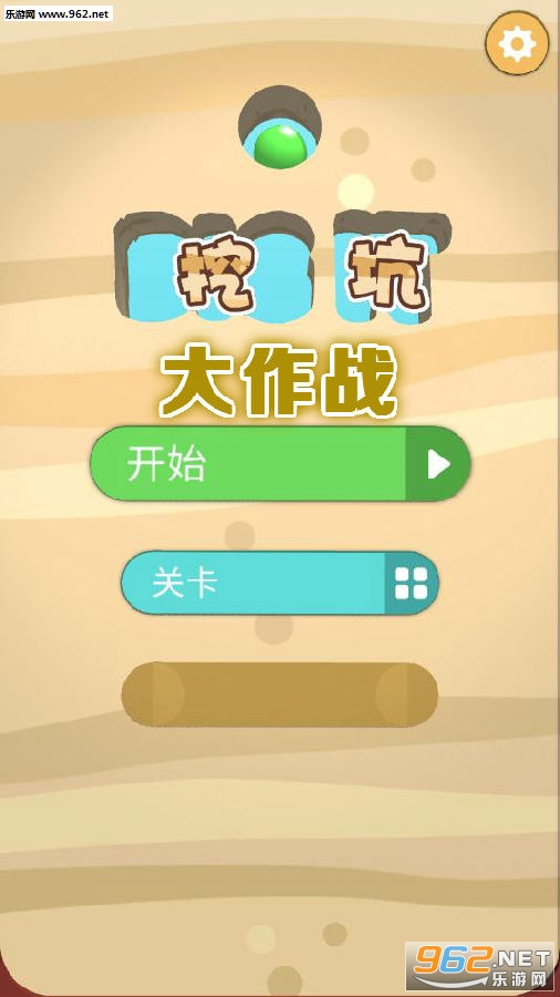 挖坑大作战游戏 挖坑大作战游戏