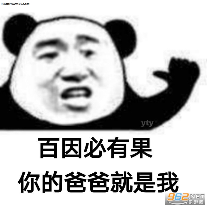 百因必有果你的爸爸就是我表情包 百因必有果你的爸爸就是我表情包