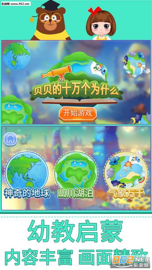 贝贝的十万个为什么安卓版 贝贝的十万个为什么安卓版