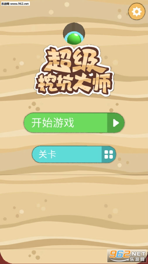 超级挖坑大师安卓版 超级挖坑大师安卓版